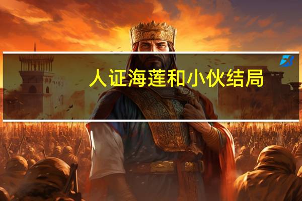 人证海莲和小伙结局