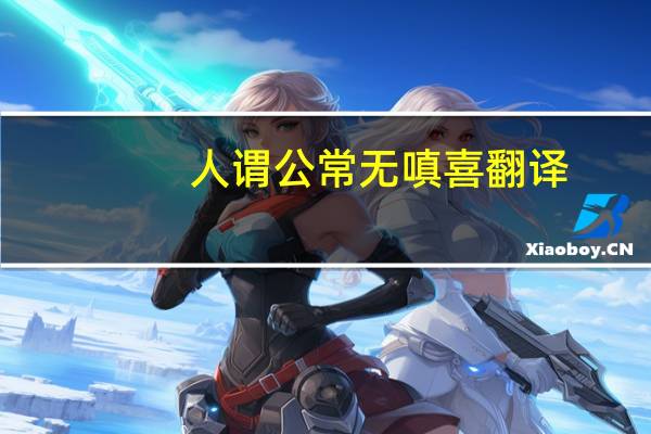 人谓公常无嗔喜翻译