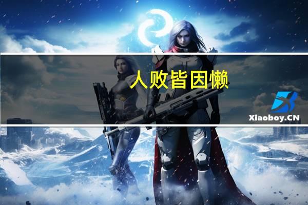 人败皆因懒,事败皆因傲,家败皆因奢的意思