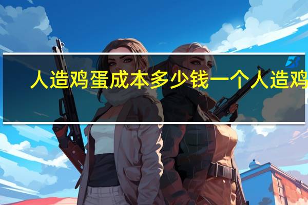 人造鸡蛋成本多少钱一个 人造鸡蛋