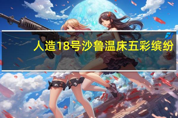 人造18号沙鲁温床五彩缤纷