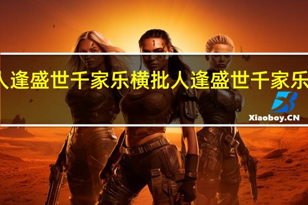 人逢盛世千家乐横批 人逢盛世千家乐下一句