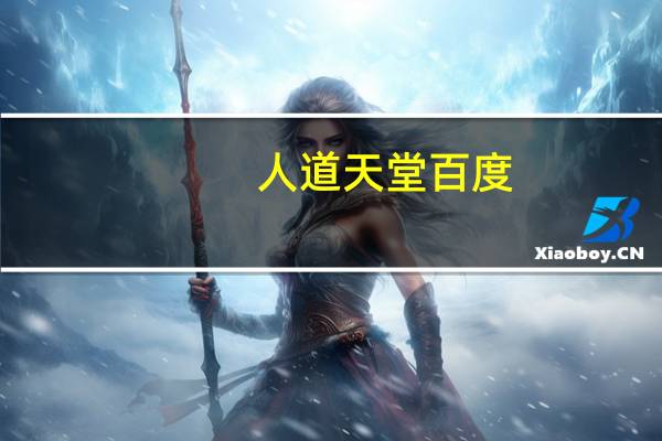 人道天堂百度（人道天堂）