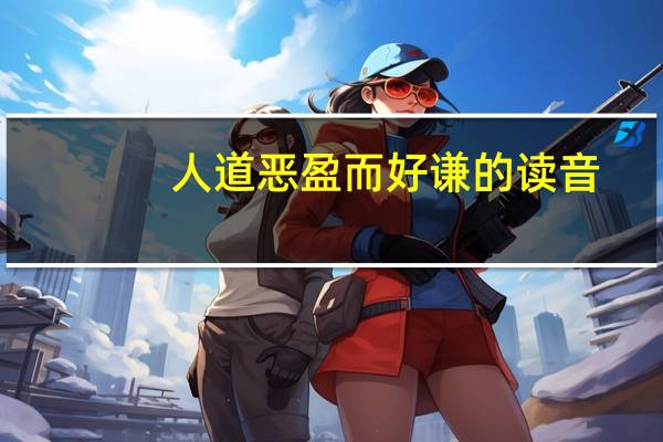 人道恶盈而好谦的读音
