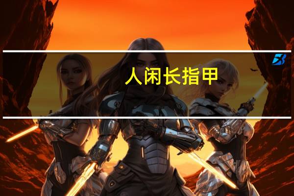 人闲长指甲