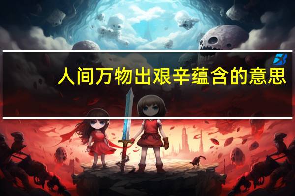 人间万物出艰辛蕴含的意思