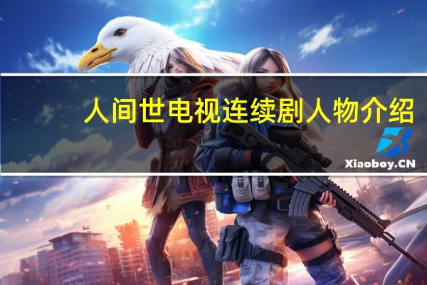 人间世电视连续剧人物介绍