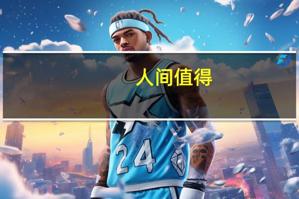 人间值得,未来可期是什么意思
