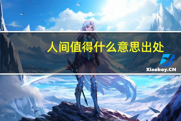 人间值得什么意思出处