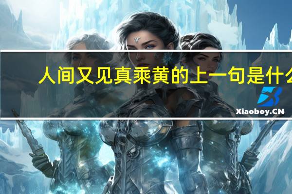 人间又见真乘黄的上一句是什么