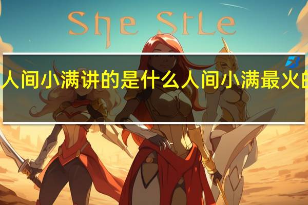 人间小满讲的是什么 人间小满最火的一句