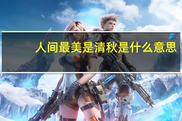 人间最美是清秋是什么意思