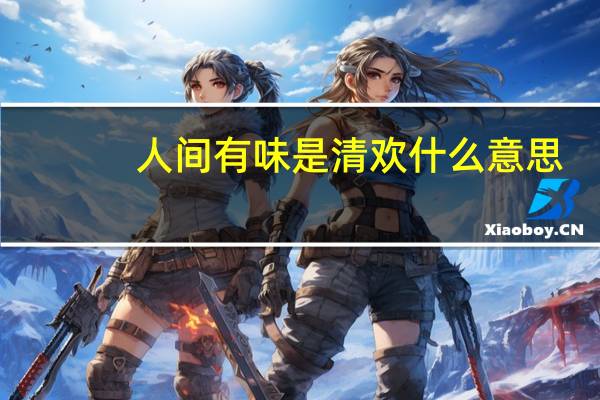 人间有味是清欢什么意思