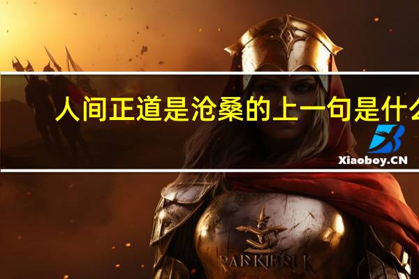 人间正道是沧桑的上一句是什么