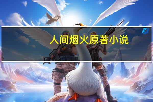 人间烟火原著小说
