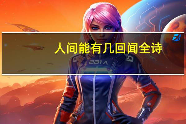 人间能有几回闻全诗