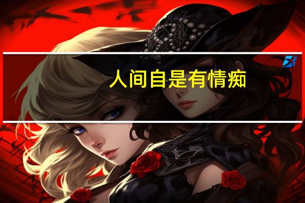 人间自是有情痴,此情不关风与月是什么意思