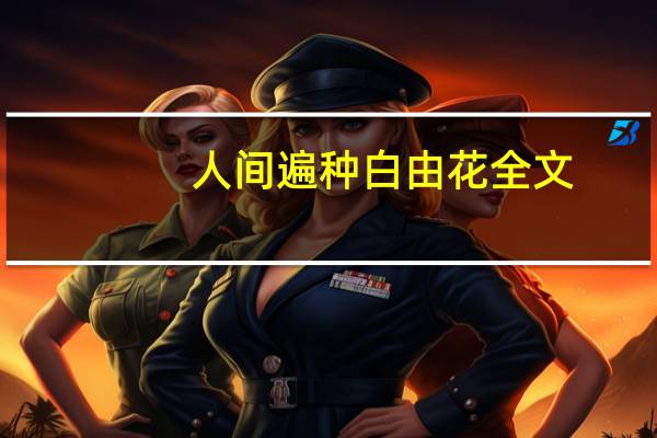 人间遍种白由花全文
