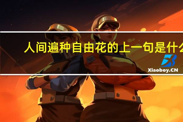 人间遍种自由花的上一句是什么