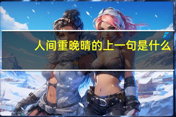 人间重晚晴的上一句是什么
