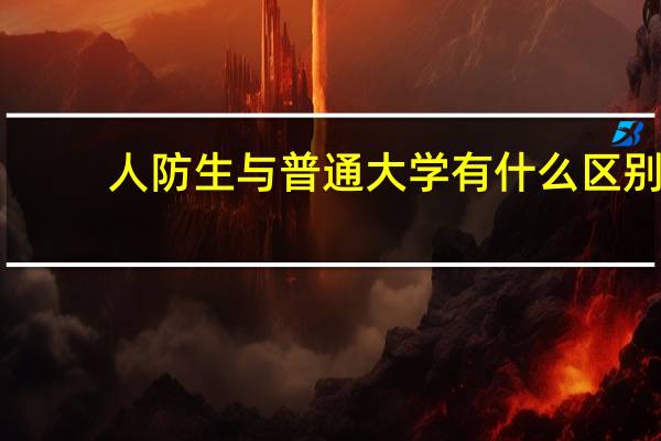 人防生与普通大学有什么区别