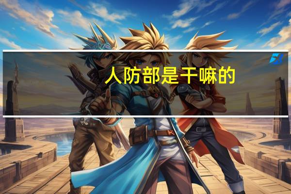 人防部是干嘛的
