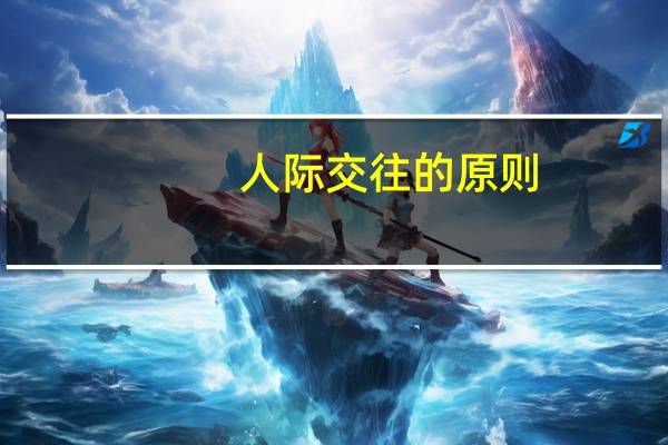人际交往的原则