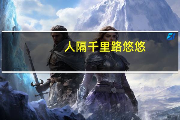 人隔千里路悠悠,遥望明月寄相思意思