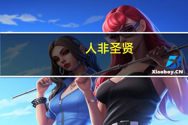 人非圣贤,孰能无过的意思下一句(人非圣贤)