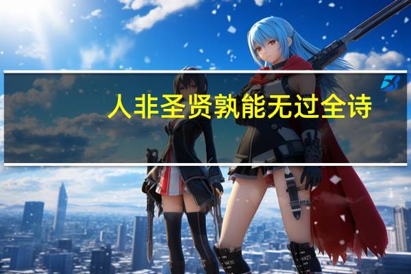 人非圣贤孰能无过全诗