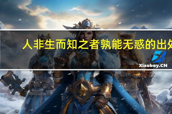 人非生而知之者孰能无惑的出处