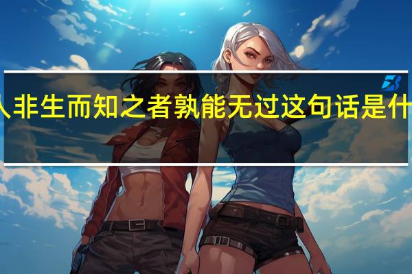 人非生而知之者孰能无过这句话是什么意思