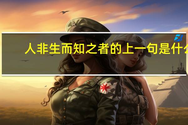 人非生而知之者的上一句是什么