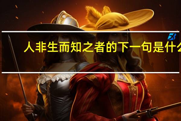 人非生而知之者的下一句是什么