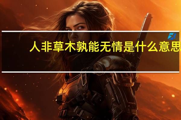 人非草木孰能无情是什么意思