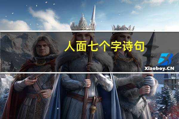 人面七个字诗句