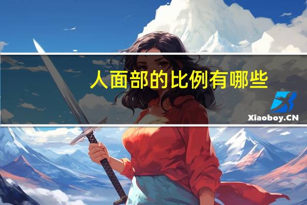 人面部的比例有哪些(好的身材比例是什么样的)