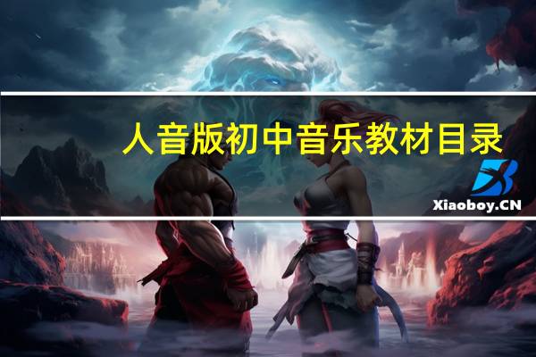 人音版初中音乐教材目录