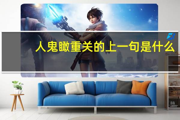 人鬼瞰重关的上一句是什么