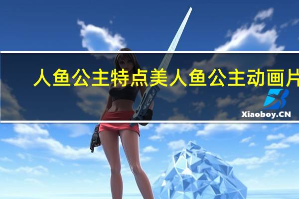 人鱼公主特点 美人鱼公主动画片2