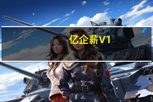 亿企薪 V1.0.005 官方版（亿企薪 V1.0.005 官方版功能简介）
