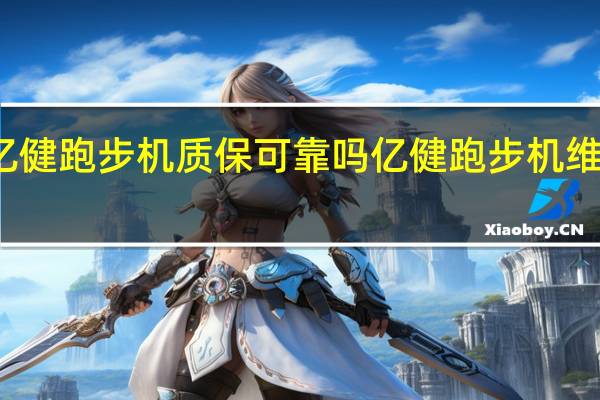 亿健跑步机质保可靠吗 亿健跑步机维修热线