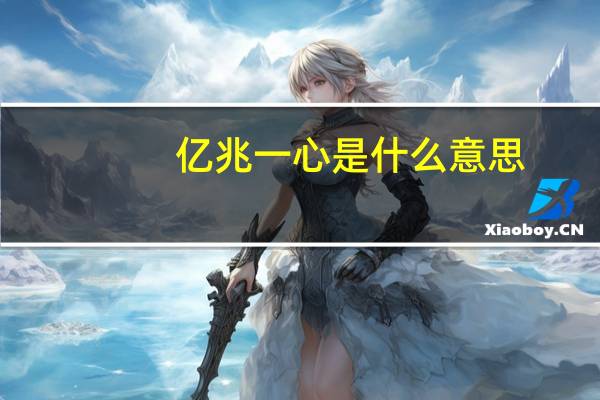 亿兆一心是什么意思