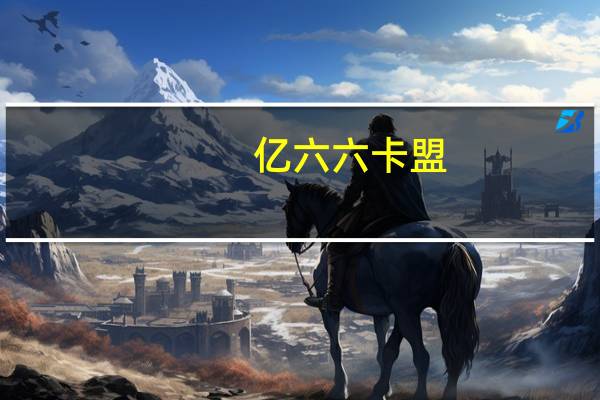 亿六六卡盟 - 微信朋友圈24小时秒赞网址