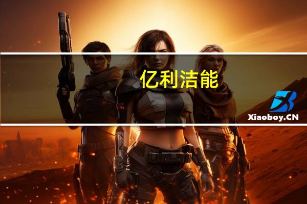 亿利洁能：控股股东股份被司法轮候冻结