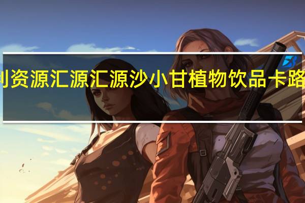 亿利资源 汇源 汇源 沙小甘植物饮品卡路里是多少