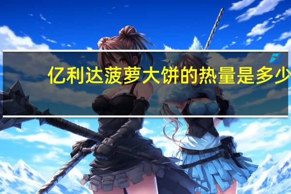 亿利达 菠萝大饼的热量是多少