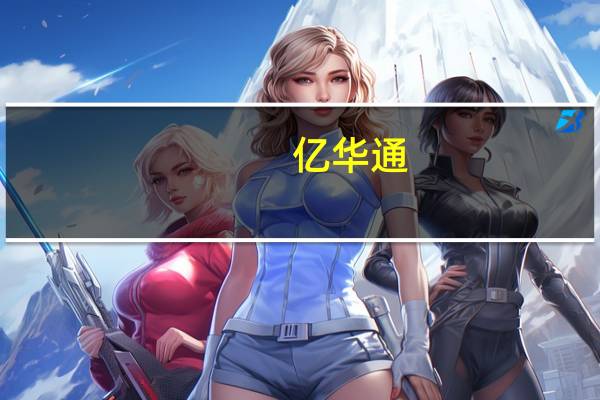 亿华通-U：控股股东、实际控制人张国强自愿承诺未来12个月内不减持公司股份