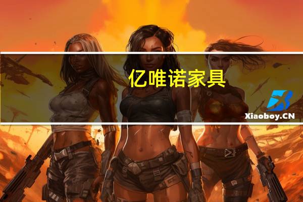 亿唯诺家具（亿唯）