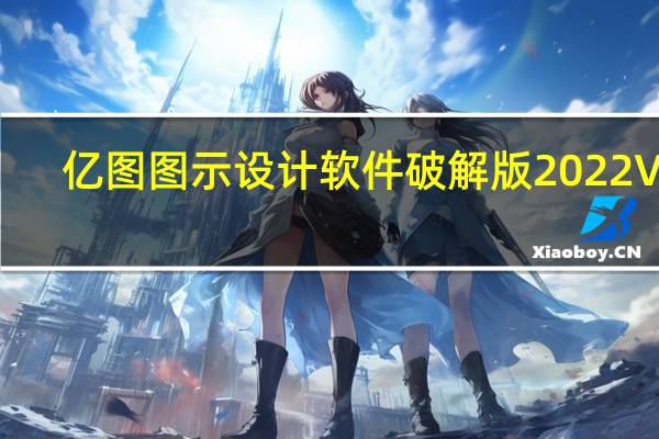 亿图图示设计软件破解版 2022 V11.0 中文免费版(亿图图示设计软件破解版 2022 V11.0 中文免费版功能简介)